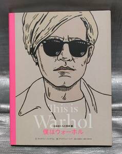 ○【１円スタート】　僕はウォーホル　芸術家たちの素顔　アンディ・ウォーホル　人物　歴史　作品　アート　解説　バイインターナショナル