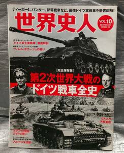 ○【１円スタート】　世界史人　第２次世界大戦のドイツ戦車全史　ティーガー　パンター　IV号戦車