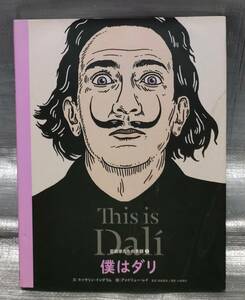 ○【１円スタート】　僕はダリ　芸術家たちの素顔　サルバドール・ダリ　人物　歴史　作品　解説