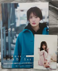 ○【１円スタート】　田村保乃　写真集「一歩目」　限定カバー版