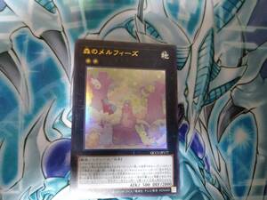 遊戯王OCG QUARTER CENTURY CHRONICLE side:UNITY 森のメルフィーズ Ultra