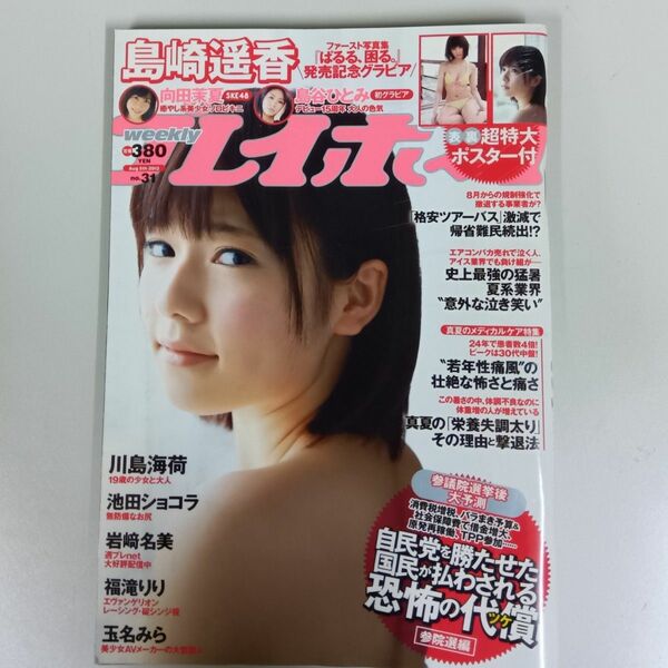 週刊プレイボーイ2013.8 AKB48 島崎遥香(未開封ポスター付き) 川島海荷 池田ショコラ 岩崎名美 福滝りり 島谷ひとみ