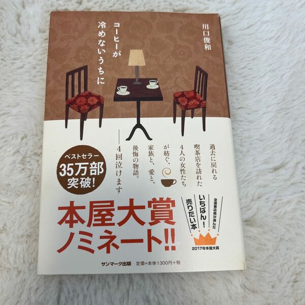 美品　コーヒーが冷めないうちに　川口 俊和