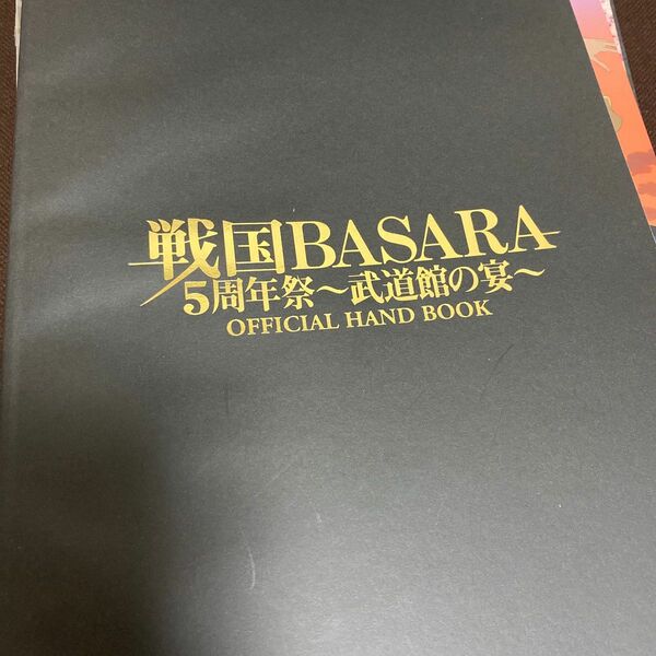 戦国BASARA 5周年祭 パンフレット