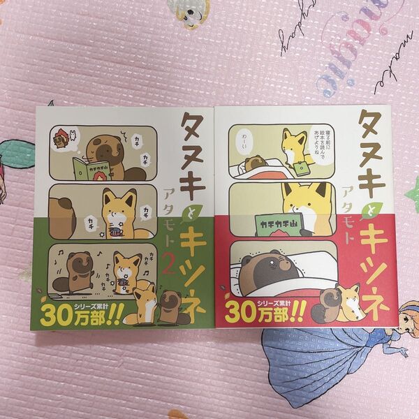 タヌキとキツネ 1.2巻セット