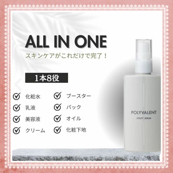 POLYVALENT 100ml ポリバレント オールインワン 乳液 美容液