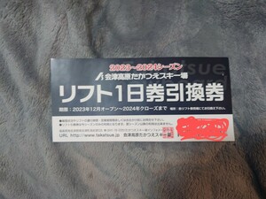 たかつえスキー場　リフト券　1日券　1枚