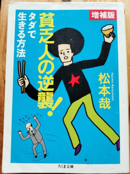 貧乏人の逆襲！　タダで生きる方法 　増補版　松本哉■ちくま文庫 素人の乱 こたつ闘争 路上鍋