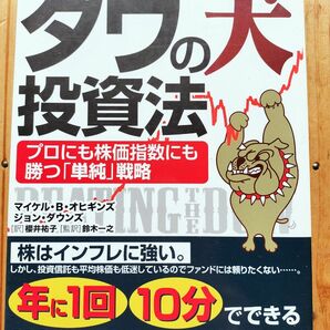 ダウの犬投資法　プロにも株価指数にも勝つ「単純」戦略 ■株式投資　高配当株