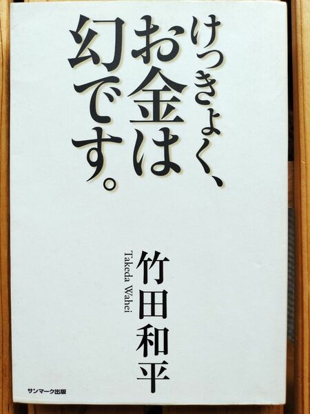  けっきょく、お金は幻です。 竹田和平■株式投資　貯徳