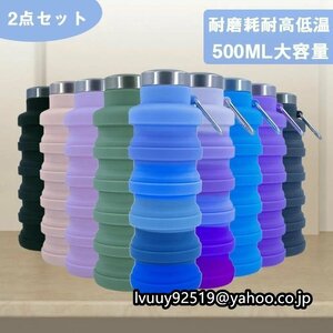 洗いやすい (2枚セット)折りたたみ ボトル 携帯用 スポーツ 水筒 漏れ防止 大容量500ml 超軽量 無毒無臭 耐冷耐熱 ☆9色選択/1点