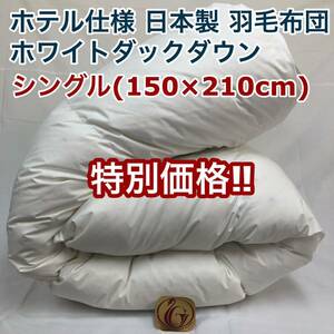 羽毛布団 シングル ニューゴールド 白色 日本製 150×210cm 特別価格