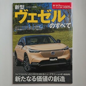 モーターファン別冊 ニューモデル速報 第609弾 ホンダ 新型ヴェゼルのすべて