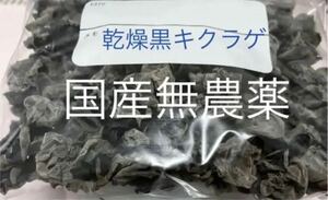 乾燥黒キクラゲ130g 国産無農薬