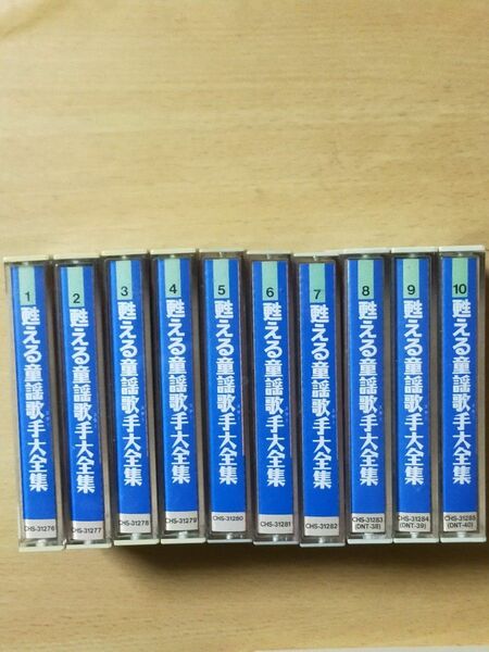 甦える童謡歌手大全集 全10本 カセットテープ