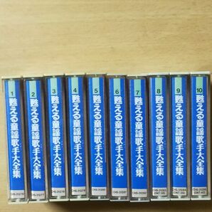 甦える童謡歌手大全集 全10本 カセットテープ