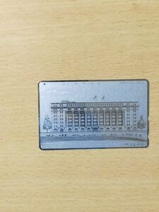 明治生命館 テレホンカード 未使用品