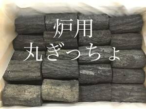 茶道具用 炭 【炉用】丸ぎっちょ 特選 茶の湯炭です。