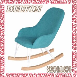 DULTON ダルトン ロッキングチェアS 耐荷重80kg 匿名配送 送料無料