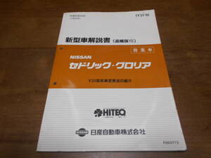 H7448 / セドリック グロリア 営業車 / CEDRIC GLORIA Y31型車変更点の紹介 新型車解説書 (追補版Ⅷ) 93-6