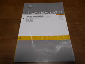 I3702 / ティーダ ラティオ / TIIDA LATIO C11,SC11型系車の紹介 DBA-C11.JC11.NC11.SC11.SJC11.SNC11 新型車解説書 追補版Ⅳ 2006-12