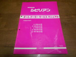 H7769 / シビリアン / CIVILIAN BW40 BGW40 RW40 RGW40 RYW40 整備要領書 オートクーラーサービスマニュアル 90-8