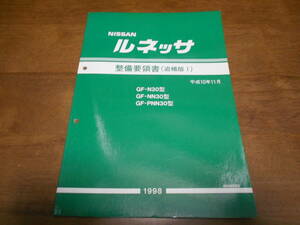 H7670 / ルネッサ / RUNESSA GF-N30.NN30.PNN30 整備要領書 追補版Ⅰ 98-11