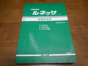 H7681 / ルネッサ / R'NESSA E-N30.NN30.PNN30 整備要領書 97-10　 