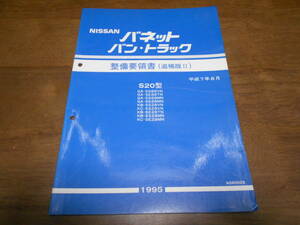 H7705 / Vanette Van * truck S20 type GA-SS88VN.SE88TN.SS88MN.SE88MN KB-SS28VN KC-SS28VN KB-SE28TN.SS28MN maintenance point paper supplement version Ⅱ 95-8