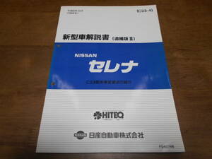 I3698 / Serena / SERENA C23 type car modification point. introduction new model manual supplement version Ⅲ 94-5