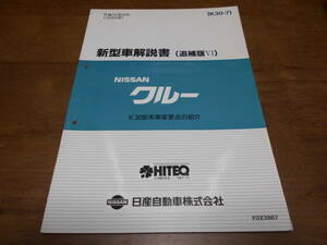 I3719 / クルー / CREW K30型系車変更点の紹介 新型車解説書 追補版Ⅵ 98-6