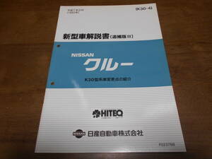 I3723 / クルー / CREW K30型系車変更点の紹介 新型車解説書 追補版Ⅲ 95-2