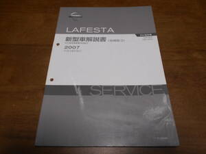 I3726 / ラフェスタ / LAFESTA B30型系車変更点の紹介 CBA-B30.NB30 新型車解説書 追補版3 2007-5