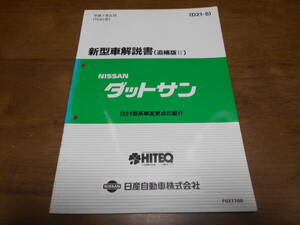 I3730 / Datsun / DATSUN D21 type car modification point. introduction new model manual supplement version Ⅱ 95-8