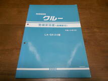 I3748 / クルー / CREW LA-QK30型 整備要領書 追補版Ⅵ 2002-6　 _画像1