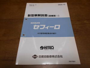 I3760 / セフィーロ / CEFIRO A33型系車変更点の紹介 新型車解説書 追補版Ⅰ 2001-1