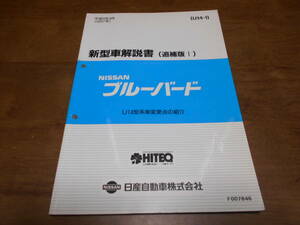 I3767 / ブルーバード / BLUEBIRD U14型車変更点の紹介 新型車解説書 追補版Ⅰ 97-9