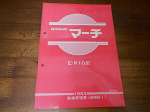 J3697 / マーチ / MARCH E-K10 整備要領書 追補版Ⅰ 1983