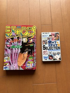 1996年 No.46 週刊少年ジャンプ　ホップ☆ステップ賞SELCTION 15巻