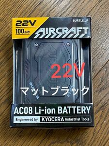 BURTLE バートル　エアークラフト　AC08 リチウムイオンバッテリーセット　78 マットブラック　22V