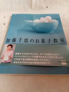 加藤千恵のお菓子教室　サイン入り