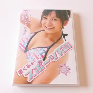 【ディスク美品 DVD】 星くみ / 星くみのスポーツ天国 ドリームエッグス タレント グラビア アイドル Kumi Hoshi