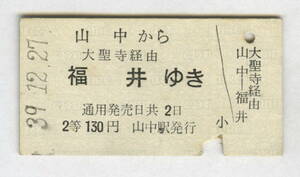 北陸鉄道　国鉄連絡　山中から福井ゆき　2等　昭和39年　