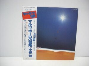 ◇小椋佳 / マルコ・ポーロの冒険 / 帯付きLPレコード ◇