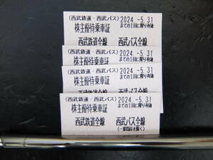 【即決有】西武 株主優待乗車証(きっぷ) 4枚 西武鉄道全線 西武バス全線（一部路線除く） 2024年5月31日まで