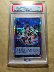 遊戯王■PSA9■I:Pマスカレーナ■20thシークレットレア■①枚■1スタ売切り