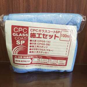 ☆☆100円スタート☆☆CPCガラスコートSP 施工セット 100ml １セット ステッカー無 ☆100円スタート☆