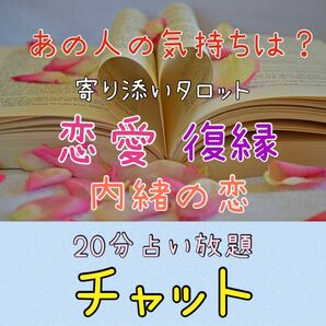 20分間占い放題☆チャット☆タロット占い