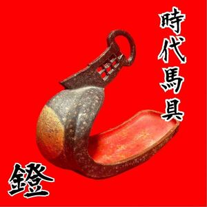 1円〜【骨董品】鉄地鐙　和鐙　あぶみ　時代物　兜　甲冑　馬具　弓馬術