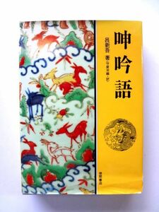 呻吟語 呂新吾　守屋洋　徳間書店 / 送料360円～